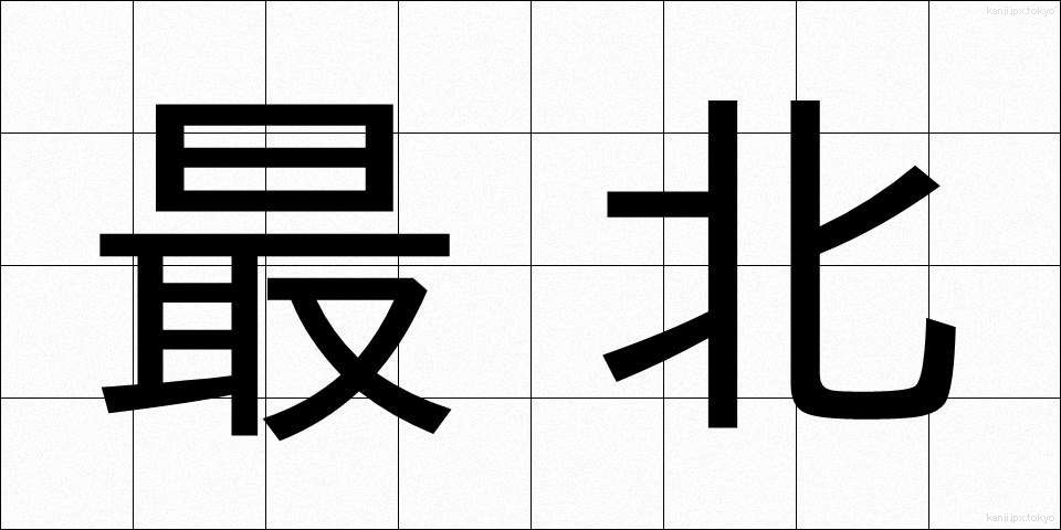 最北 (さいほく)