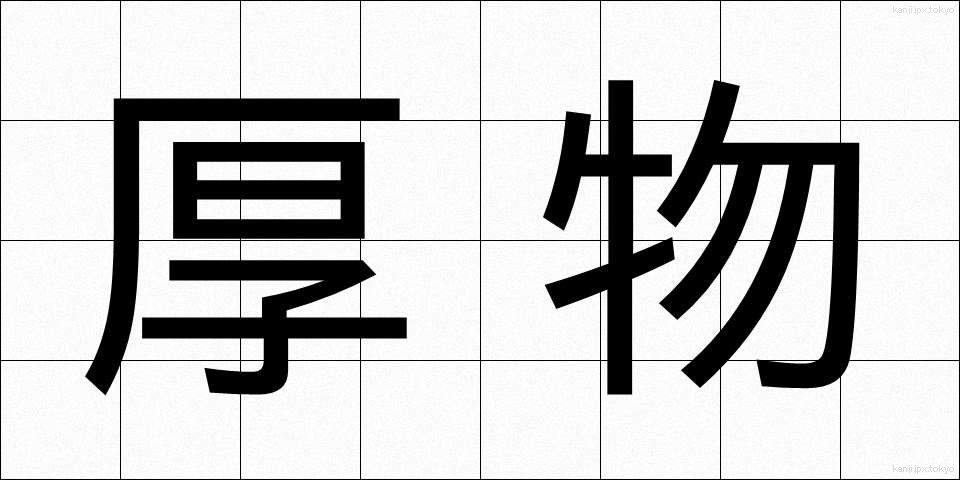 厚物 (あつもの)
