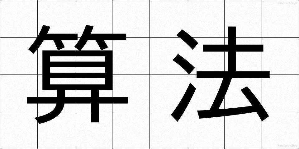 算法 (さんぽう)