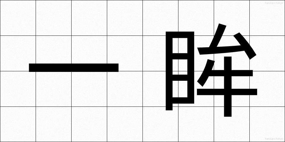 一眸 (いちぼう)
