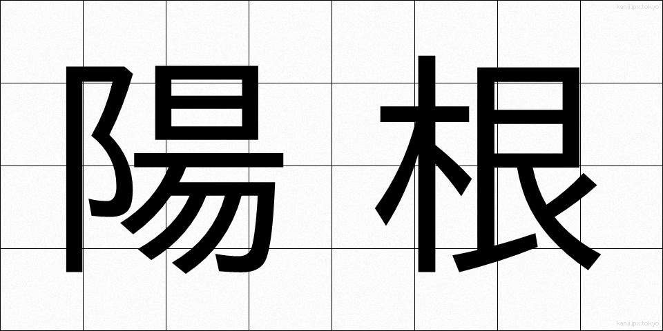 陽根 (ようこん)