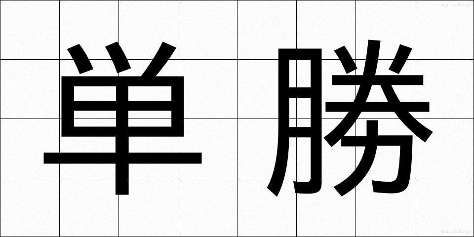 単勝 (たんしょう)
