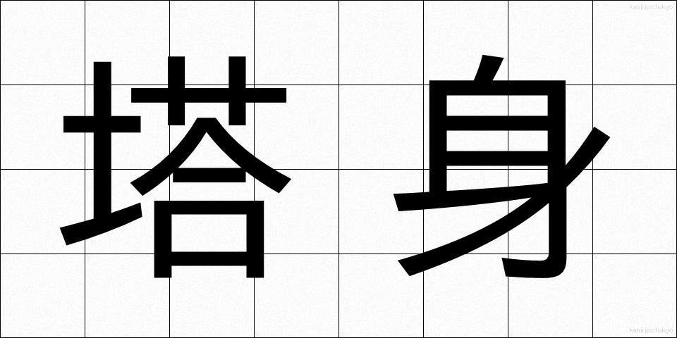 塔身 (とうしん)