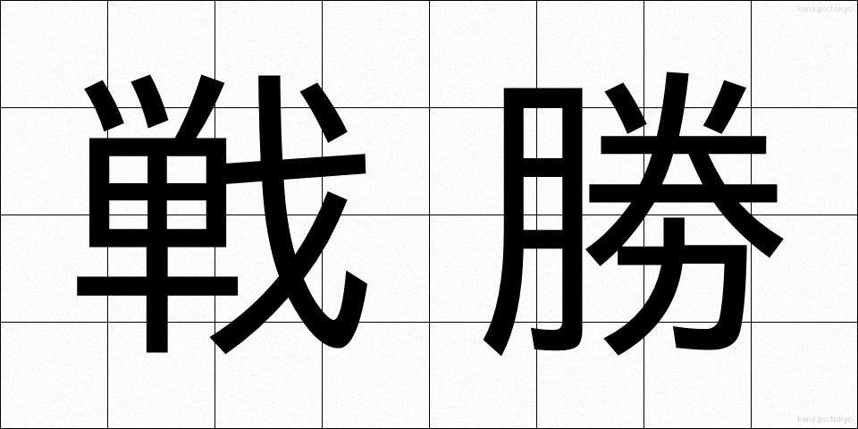 戦勝 (せんしょう)