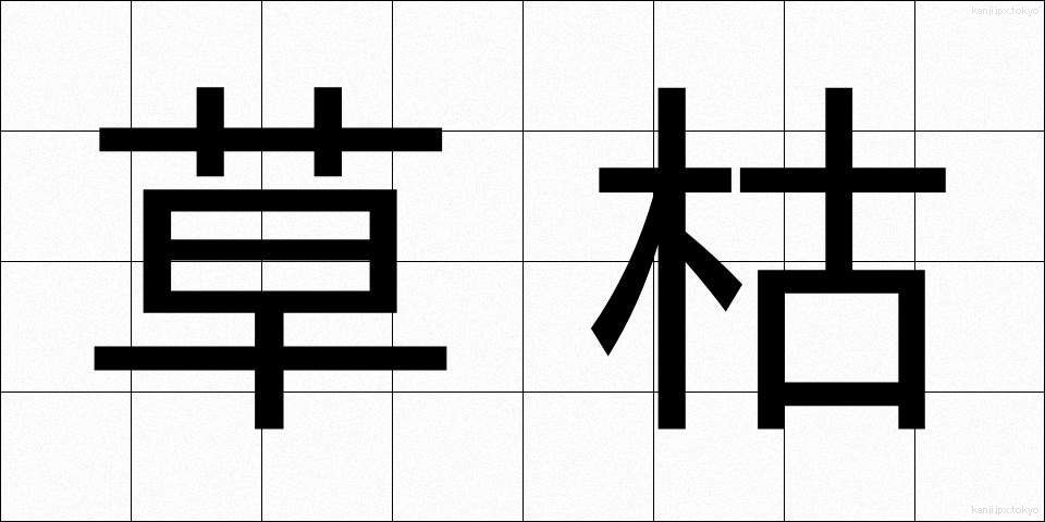 草枯 (くさがれ)