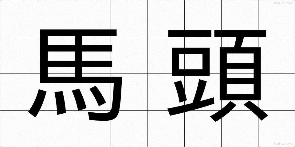 馬頭 (ばとう)