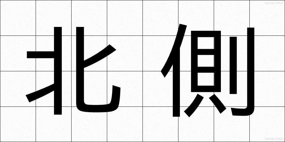 北側 (きたがわ)