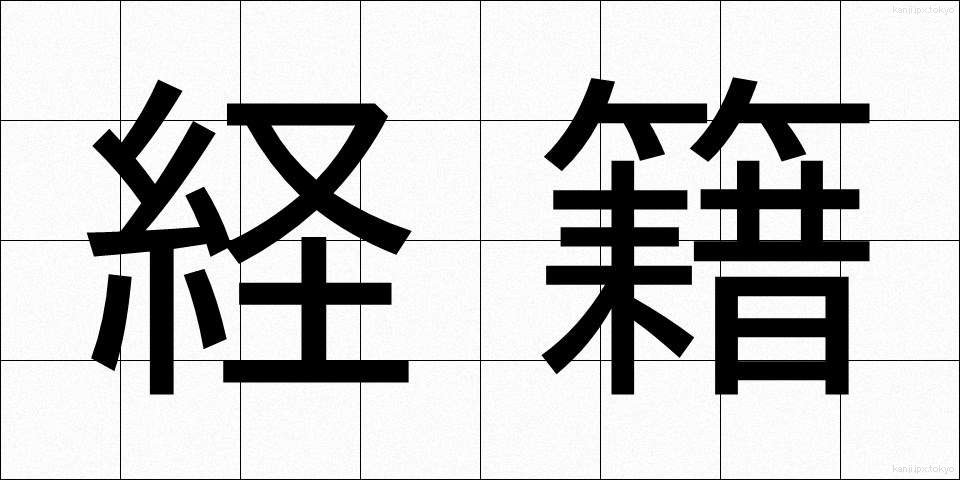 経籍 (けいせき)