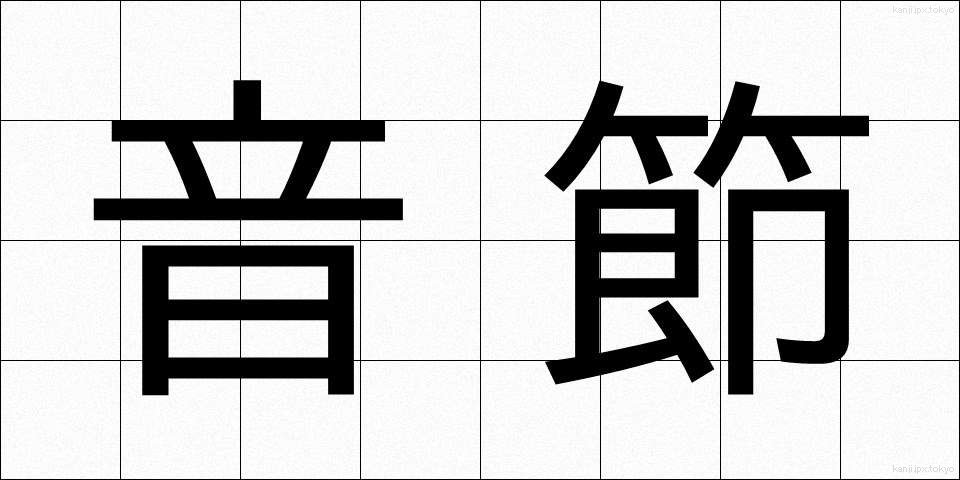 音節 (おんせつ)