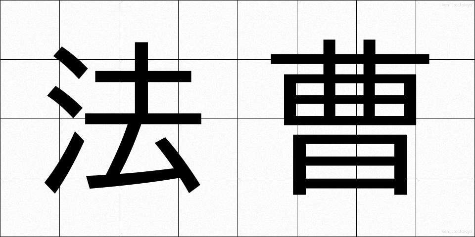 法曹 (ほうそう)