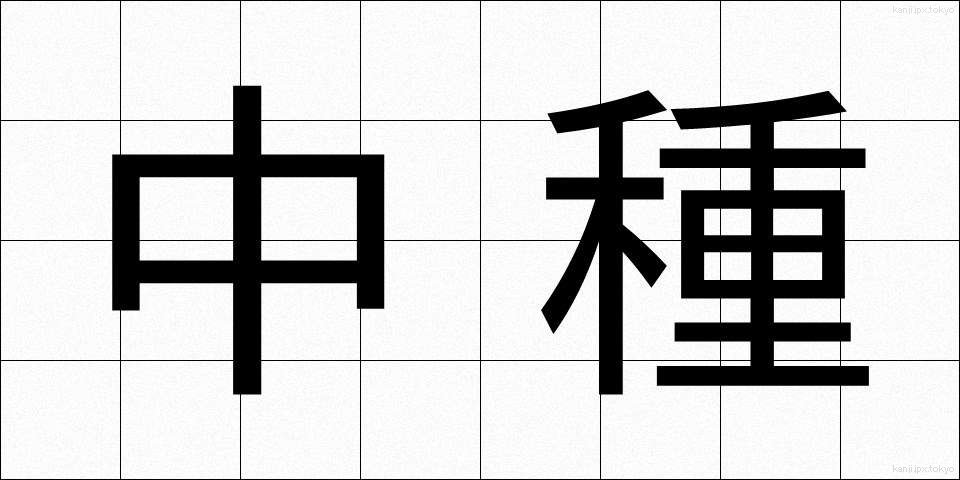 中種 (ちゅうしゅ)