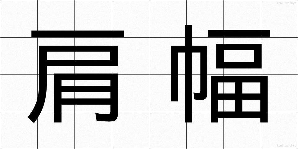 肩幅 (かたはば)