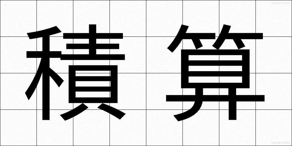 積算 (せきさん)