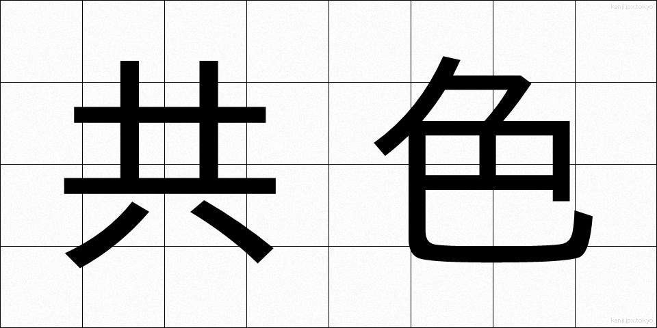共色 (きょうしょく)