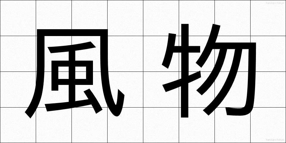 風物 (ふうぶつ)
