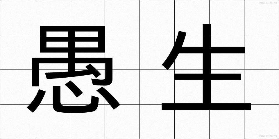 愚生 (ぐせい)
