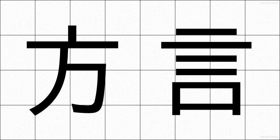 方言 (ほうげん)