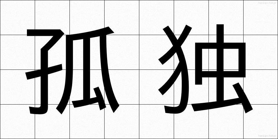 孤独 (こどく)