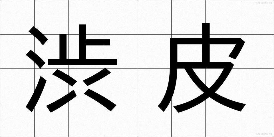 渋皮 (しぶかわ)