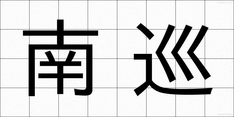 南巡 (なんじゅん)