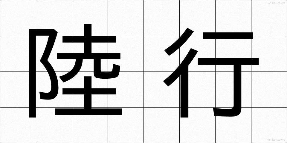 陸行 (りくこう)