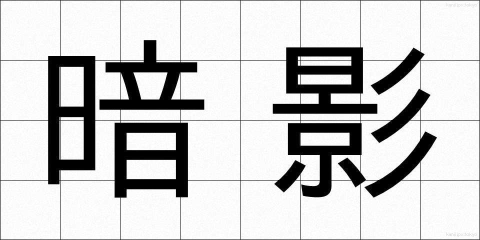 暗影 (あんえい)