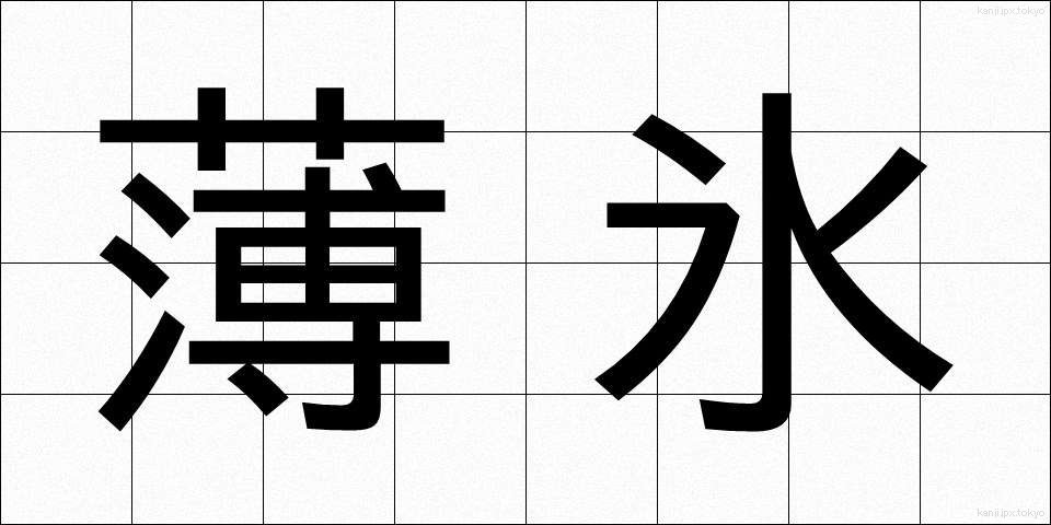 薄氷 (はくひょう)