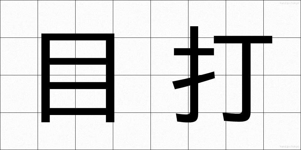 目打 (めうち)