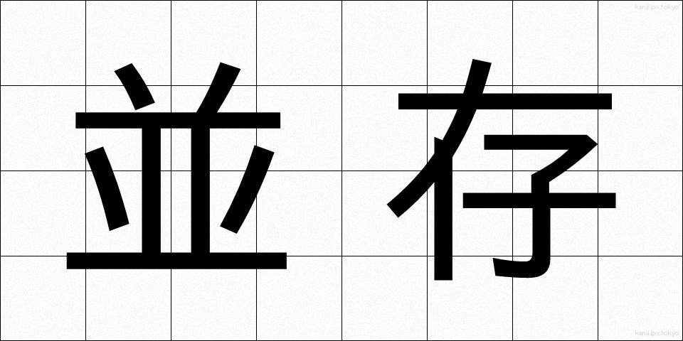 並存 (へいそん)