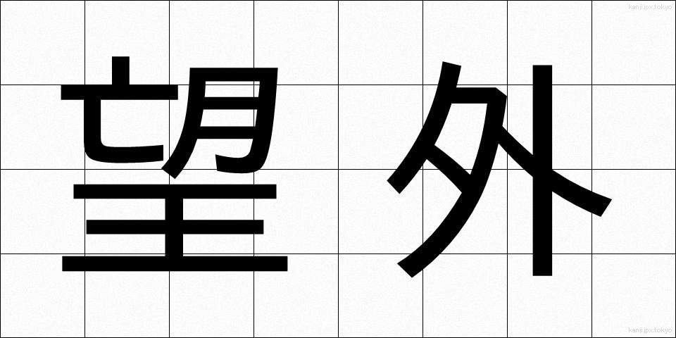 望外 (ぼうがい)