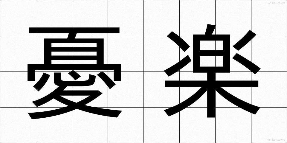 憂楽 (ゆうらく)