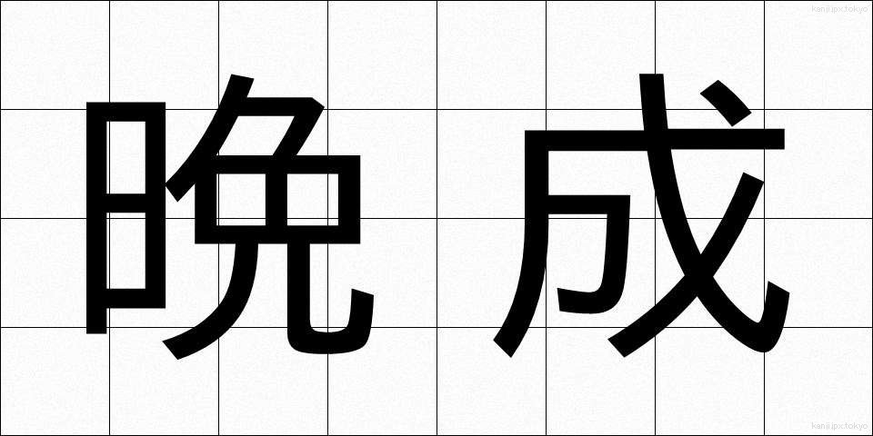 晩成 (ばんせい)
