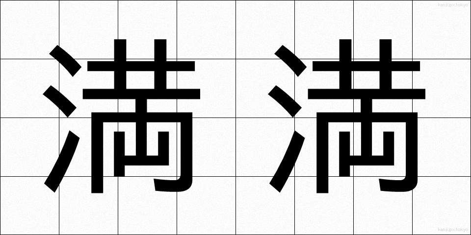 満満 (まんまん)