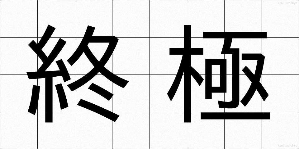 終極 (しゅうきょく)