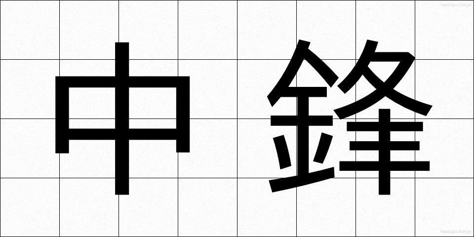中鋒 (ちゅうほう)