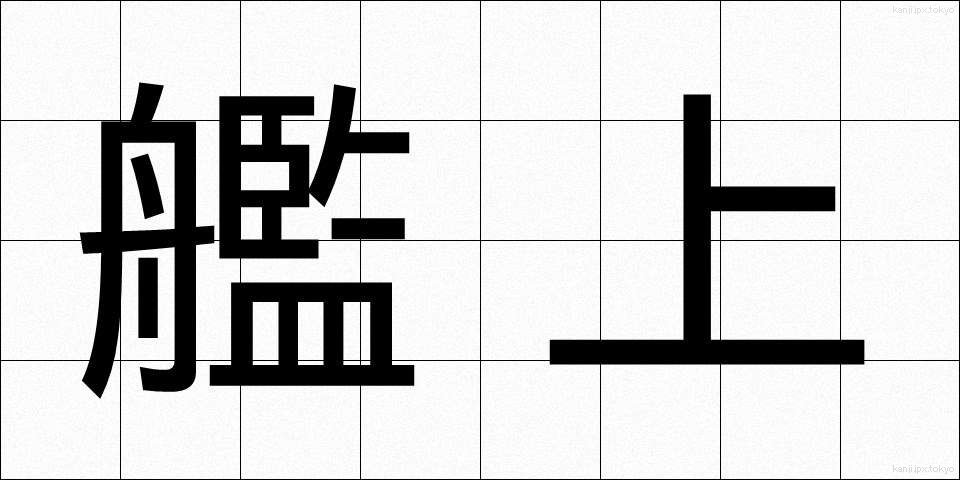 艦上 (かんじょう)