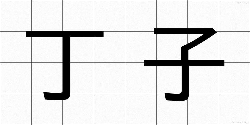 丁子 (ちょうじ)