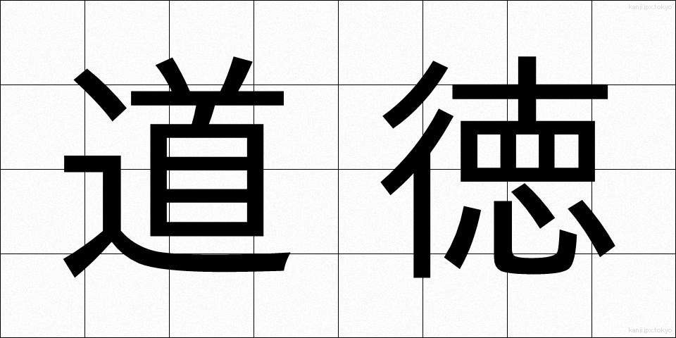 道徳 (どうとく)