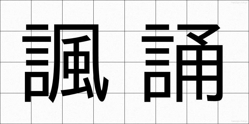 諷誦 (ふうしょう)