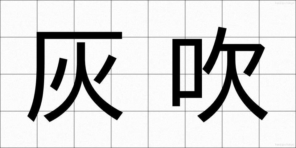 灰吹 (はいふき)