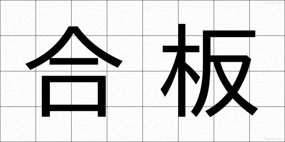 合板 (ごうはん)
