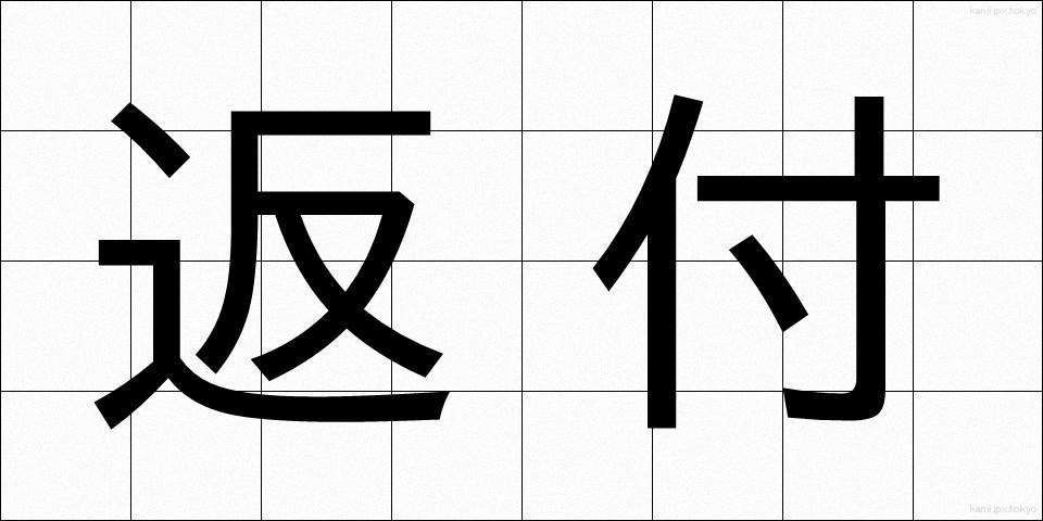 返付 (へんぷ)