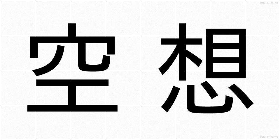 空想 (くうそう)
