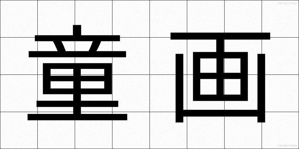 童画 (どうが)