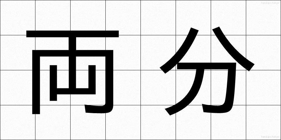 両分 (りょうぶん)
