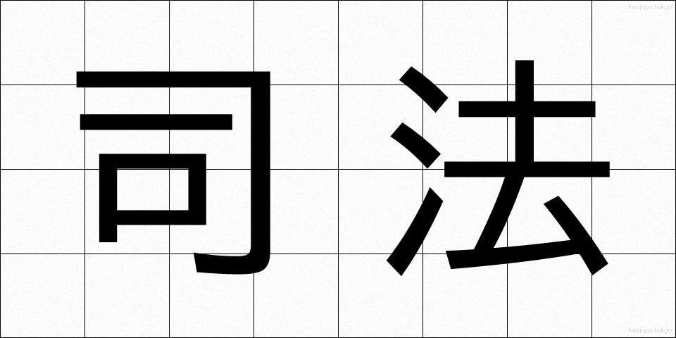 司法 (しほう)