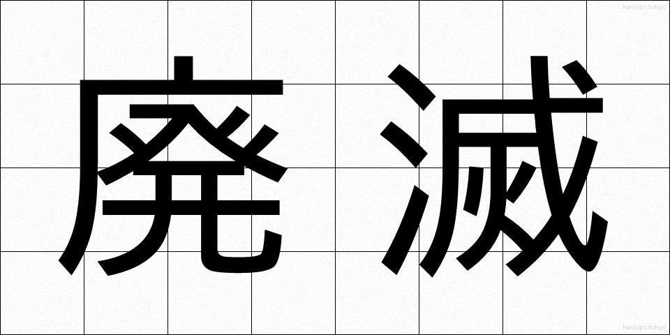 廃滅 (はいめつ)