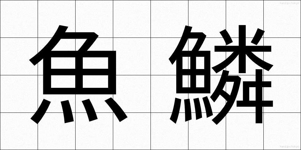 魚鱗 (ぎょりん)