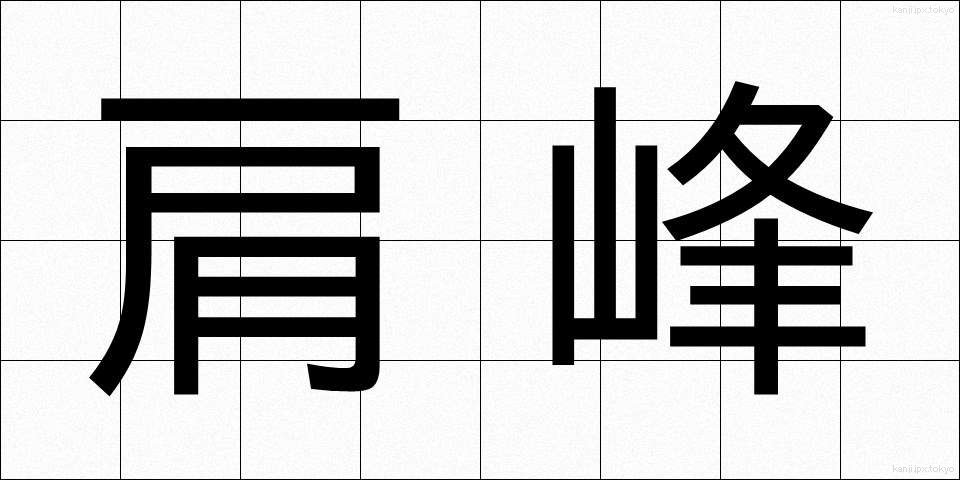 肩峰 (けんほう)