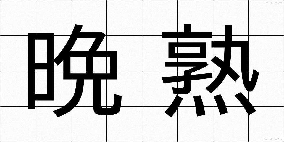 晩熟 (ばんじゅく)